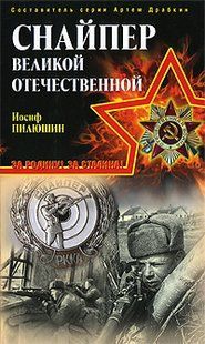 (рос.) Книга "Снайпер великой отечественной" Иосиф Пилюшин
