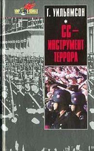 (рос.)&nbsp;Книга "СС - инструмент террора" Гордо Уильямсон