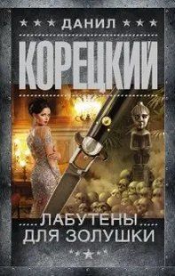 (рос.) Книга "Лабутены для Золушки" Данил Корецкий