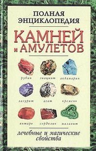 (рос.) Книга "Полная энциклопедия камней и амулетов. Лечебные и магические свойства"