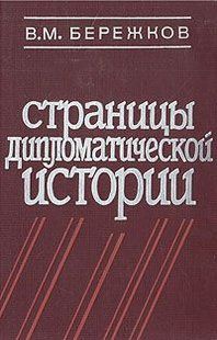 (рос.) Книга "Страницы дипломатической истории" Бережков В. М.