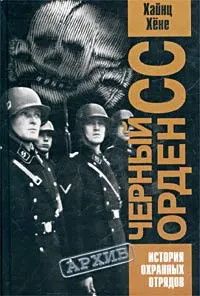Книга "Черный орден СС: история охранных отрядов" Хайнц Хене