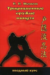 (рос.) Книга "Традиционное оружие ниндзя. Вводный курс" Момот В. В.