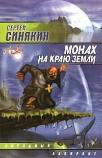 (рос.) Книга "Монах на краю земли" Сергей Синякин (сборник)