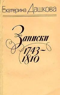 (рос.) Книга "Записки 1743-1810" Екатерина Дашкова