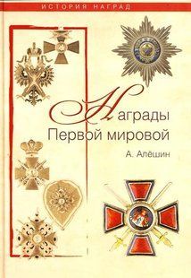 (рос.)&nbsp;Книга "Награды Первой мировой" Алешин А.