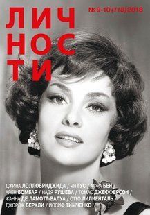 Журнал "Личности" 9-10/2018 (118). Журнал о выдающихся людях, которые изменили мир