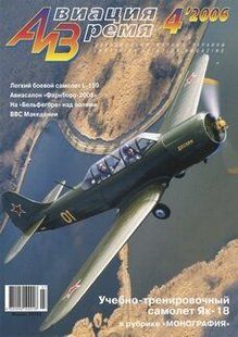 Авиация и время № 4/2006 Самолет Як-18 в рубрике "Монография"