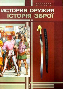 (рос.) Книга "История оружия. Музей истории оружия. Альманах 10/2014", подарочное издание