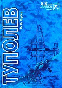 (рос.) Книга "Туполев" Леонид Кербер