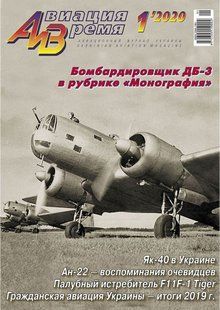 Журнал "Авиация и Время" 1/2020. Бомбардировщик ДБ-3 в рубрике "Монография"