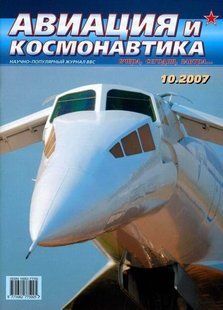 Авиация и космонавтика № 10/2007