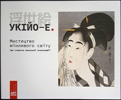 (укр.) Альбом-каталог "Укійо-Е. Мистецтво мінливого світу. Три сторіччя японської ксилографії". 