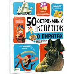 Книга "50 остроумных вопросов о пиратах с очень серьезными ответами" Жан-Мишель Бию