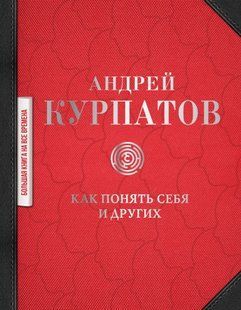 (рос.) Книга "Как понять себя и других" Андрей Курпатов