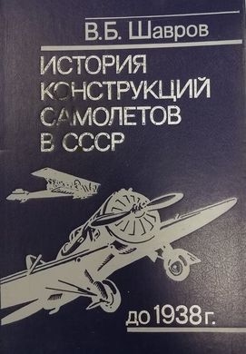 (рос.) Книга "История конструкций самолетов в СССР до 1938 г." Шавров В. Б. (Издание 1986 года)
