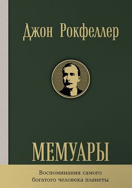 Книга "Мемуары" Джон Рокфеллер (Репринт издания 1909 года)