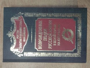 (рос.) Книга "Возрожденные полки Русской армии в Белой борьбе на Юге России" Волков С. В.