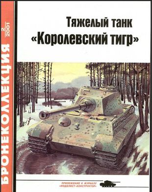 Бронеколлекция №2/2001 Тяжелый танк "Королевский Тигр" Барятинский М.Б.