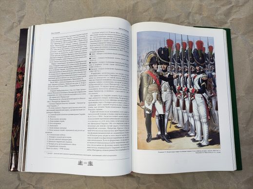 (рос.) Книга "Армия Наполеона" Олег Соколов