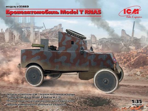 1/35 Model T RNAS бронеавтомобиль Первой мировой (ICM 35669), сборная модель