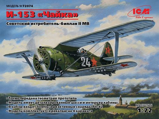 1/72 Полікарпов І-153 "Чайка" радянський винищувач (ICM 72074), збірна модель