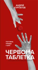 Книга "Червона таблетка" Андрій Курпатов