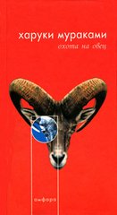 (рос.) Книга "Охота на овец" Харуки Мураками