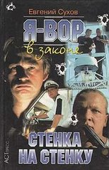 Книга "Стенка на стенку" Евгений Сухов