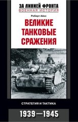 (рос.) Книга "Великие танковые сражения. Стратегия и тактика. 1939-1945" Роберт Айкс