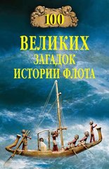 (рос.) Книга "100 великих загадок истории флота" Зигуненко С. Н.