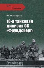 Книга "10-я танковая дивизия СС "Фрундсберг"" Пономаренко Р. О.