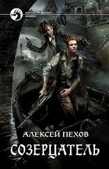 Книга "Созерцатель" Алексей Пехов