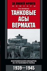 (рос.) Книга "Танковые асы вермахта. Воспоминания офицеров 35-го танкового полка. 1939–1945" Ганс Шойфлер
