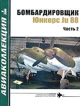 Журнал "Авиаколлекция" № 8/2009. "Бомбардировщик Junkers Ju-88. Часть 2" Медведь А. Н.