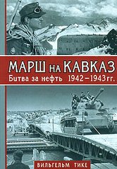 (рос.) Книга "Марш на Кавказ. Битва за нефть 1942-1943 гг." Вильгельм Тике