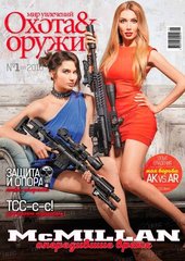 Журнал "Охота & оружие: мир увлечений" 1/2016 (65)