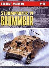 Монография "Sturmpanzer IV Brummbar. Военные машины №90" Сергеев П. Н.