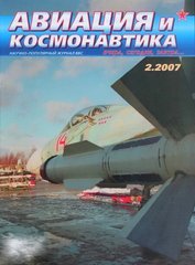 Авиация и космонавтика № 2/2007