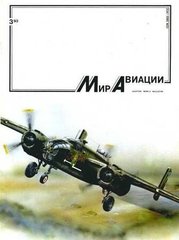 Журнал "Мир Авиации" 3/1993. Авиационно-исторический журнал, техническое обозрение