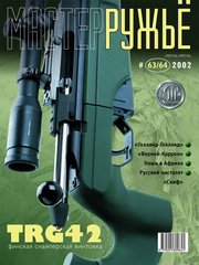 Журнал "Мастер-ружье" 63-64/2002 июнь-июль. Оружейный журнал