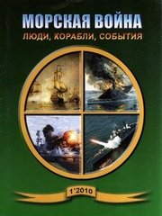 (рос.) Журнал "Морская Война" 1/2010. Люди, корабли, события
