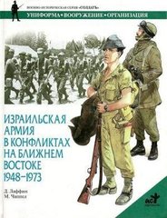 (рос.) Книга "Израильская армия в конфликтах на Ближнем Востоке 1948-1973" Лаффин Д., Чаппел М.