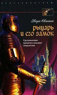 (рос.)&nbsp;Книга "Рыцарь и его замок. Средневековые крепости и осадные сооружения" Эварт Окшотт