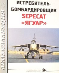 Журнал "Авіаколекція" 10/2019 "Винищувач-бомбардувальник Sepecat Jaguar" (російською мовою)