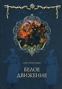 (рос.)&nbsp;Книга "Белое движение: поход от Тихого Дона до Тихого океана" Олег Гончаренко
