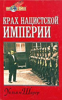 Книга "Крах нацистской империи" Уильям Ширер