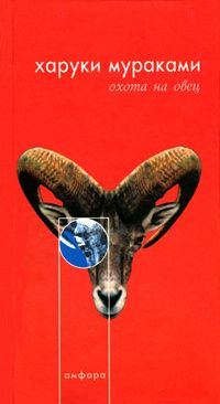 (рос.) Книга "Охота на овец" Харуки Мураками