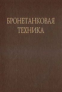 (рос.)&nbsp;Книга "Бронетанковая техника. Музей бронетанковой техники в Кубинке. Фотоальбом"