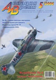 Авиация и время № 5/2006 Самолет Ла-5 в рубрике "Монография"